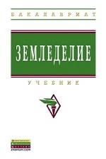 Земледелие. Учебник