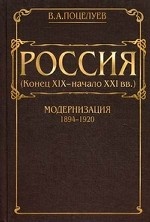 Россия. Том 1. Модернизация. 1894-1920
