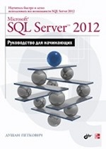 Microsoft SQL Server 2012. Руководство для начинающих