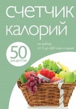 50 рецептов. Счетчик калорий