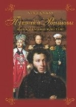 Пушкин и Романовы. Великие династии в зеркале эпох