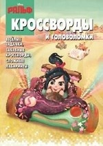 Ральф. №КиГ 1260. Сборник кроссвордов и головоломок
