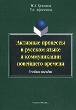 Активные процессы в русском языке и коммуникации новейшего времени
