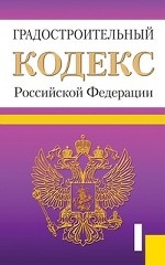 Градостроительный кодекс Российской Федерации по состоянию на 25. 01. 2013