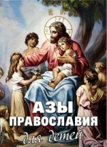 Азы Православия для детей.Как объяснить ребенку