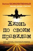 Жизнь по своим правилам+ CD Взлет: от мечты к реальности. Мотивационные настрои