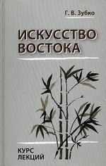 Искусство Востока