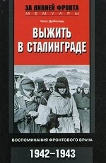 Выжить в Сталинграде. Воспоминания фронтового врача 1942-1943