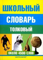 Школьный толковый словарь русского языка