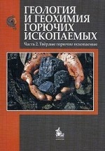 Геология и геохимия горючих ископаемых. Часть 2 .Твердые горючие ископаемые