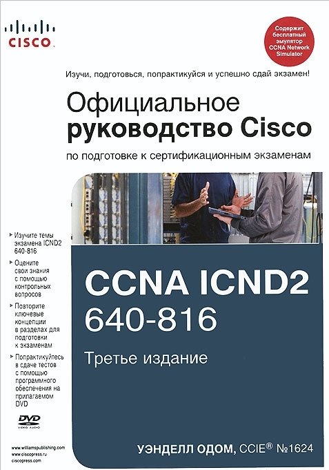 Официальное руководство Cisco по подготовке к сертификационным экзаменам CCNA ICND2 640-816. 3-е изд. + CD