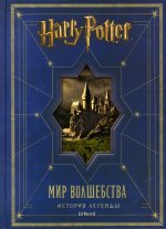 Гарри Поттер. Мир волшебства. История легенды
