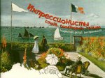 Импрессионисты: стань соавтором гениев. Воображай, рисуй, раскрашивай!