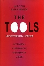 The Tools. Инструменты успеха