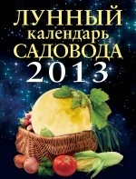 Лунный календарь садовода 2013