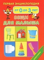 Первая энциклопедия. Вещи для малыша