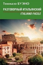Разговорный итальянский / Italiano facile
