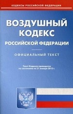 Воздушный кодекс Российской Федерации. По состоянию на 21. 01. 2013