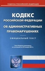 Кодекс Российской Федерации об административных правонарушениях. По состоянию на 24. 01. 2013