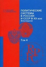 Политические системы СССР и России в XX в. Том 4: Учебно-методический комплекс. Гиф МО