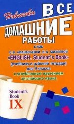 Все домашние работы к УМК "English. Student`s Book" (учебнику и рабочей тетради) для 9 класса с углубленным изучением английского языка