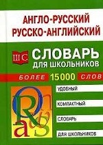Англо-русский и русско-английский словарь для школьников более 15000 слов