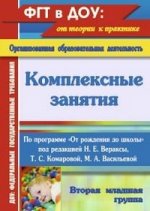 Комплексные занятия по программе. От рождения до школы под редакцией Н. Е. Вераксы, М. А. Васильевой, Т. С. Комаровой. Вторая младшая группа