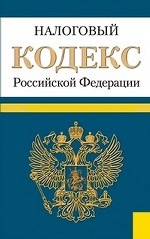 Налоговый кодекс Российской Федерации. Части 1 и 2