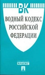 Водный кодекс Российской Федерации