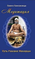 Медитация. Путь Рамана Махарши