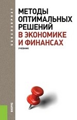 Методы оптимальных решений в экономике и финансах (для бакалавров)