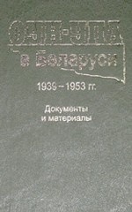 ОУН-УПА в Беларуси. 1939-1953 гг. Документы и материалы
