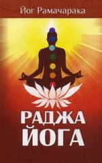 Раджа-йога. Учение йоги о психическом мире человека