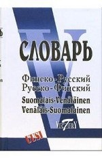 Финско-русский и русско-финский словарь (40 000 слов)