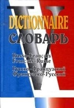 Русско-французский, французско-русский словарь