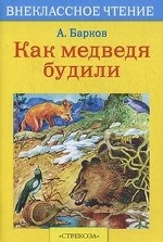 Как медведя будили