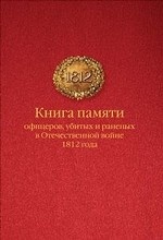 Книга памяти офицеров Российской армии