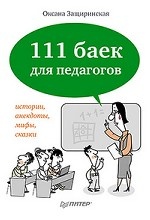 111 баек для педагогов