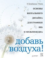 Добавь воздуха! Основы визуального дизайна для графики, веба и мультимедиа