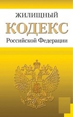 Жилищный кодекс Российской Федерации. По состоянию на 25. 01. 2013 года