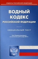 Водный кодекс Российской Федерации. По состоянию на 24. 01. 2013