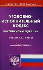 Уголовно-исполнительный кодекс Российской Федерации. По состоянию на 25. 01. 2013