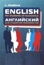 English for Students of Economics / Английский для студентов-экономистов
