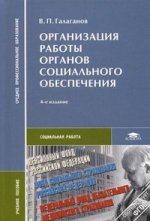Организация работы органов социального обеспечения. 4-е изд., испр. и доп