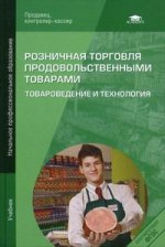 Розничная торговля продовольственными товарами: Товароведение и технология. 4-е изд., стер
