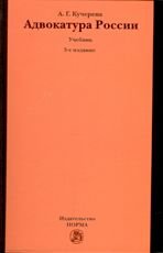 Адвокатура России: Учебник. 3-e изд., перераб