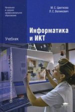 Информатика и ИКТ: Учебник. 4-е изд., стер