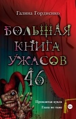 Большая книга ужасов. 46