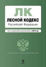 Лесной кодекс Российской Федерации