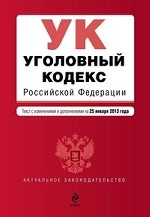Уголовный кодекс Российской Федерации. Текст с изменениями и дополнениями на 25 января 2013 года